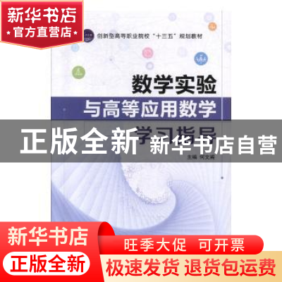 正版 数学实验与高等应用数学学习指导 何文阁 中航出版传媒有限