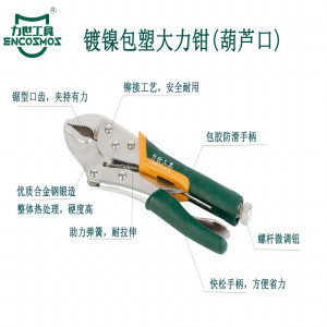 力世工具 镀镍包塑大力钳(葫芦口) 1把
