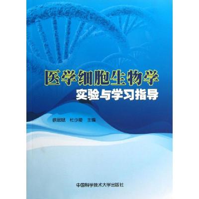 正版新书]医学细胞生物学实验与学习指导徐思斌//杜少陵97873120