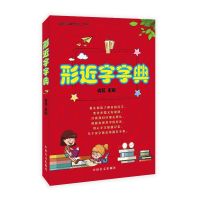 醉染图书形近字字典(大字版)9787500293750