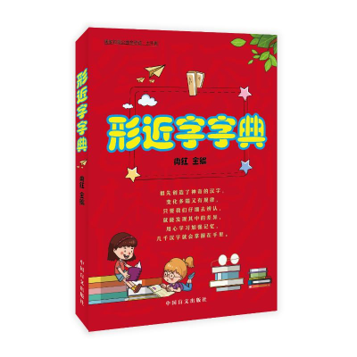 醉染图书形近字字典(大字版)9787500293750