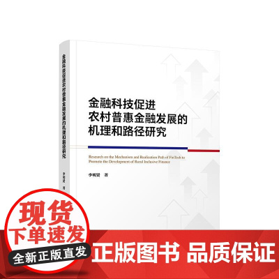 正版 金融科技促进农村普惠金融发展的机理和路径研究 李明贤著 人民出版社