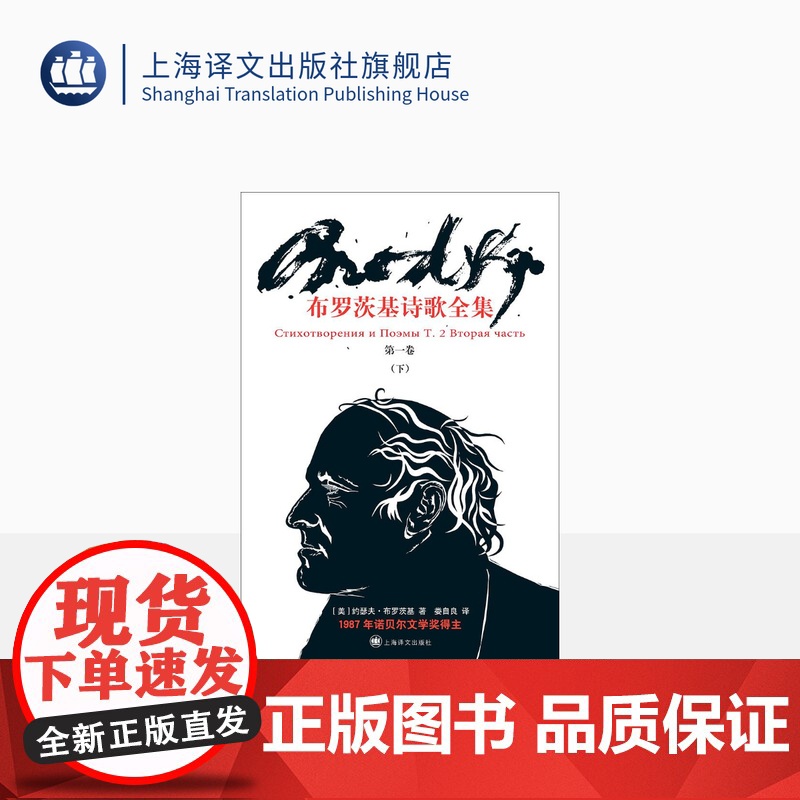 布罗茨基诗歌全集 第一卷下 [美]约瑟夫·布罗茨基 娄自良 译 诗歌全集 诺贝尔文学奖得主 上海译文出版社 正版