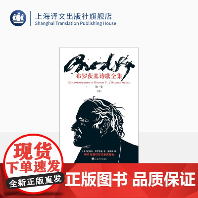 布罗茨基诗歌全集 第一卷下 [美]约瑟夫·布罗茨基 娄自良 译 诗歌全集 诺贝尔文学奖得主 上海译文出版社 正版