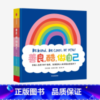 单本全册 [正版]F3-6岁善良 酷 做自己 幸福人生的188个信条如果曾有人告诉我这些 妮基迈尔斯著 解锁幸福 收获能
