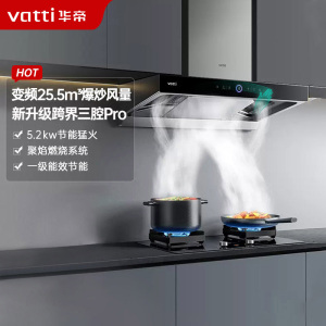 华帝(vatti)变频三腔·惊世S12+73B烟灶套餐25.5m³大吸力欧式抽油烟机5.2kW可调节燃气灶具(天然气))