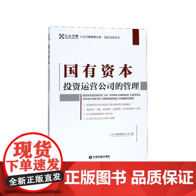 国有资本投资运营公司的管理/国企改革系列/仁达方略管理文库