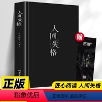 [原著正版]人间失格-精装本 [正版]精装版人间失格原著日本太宰治全集完整版无删减珍藏含斜阳维荣之妻文学日文当代经典小说