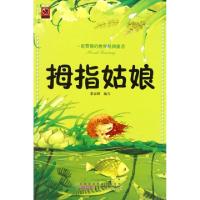 正版新书]拇指姑娘/一定要看的世界经典童话编者:李淑颖97875461