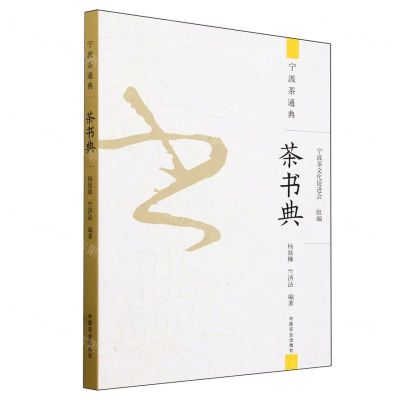 [N]茶书典/宁波茶通典-9787109312159