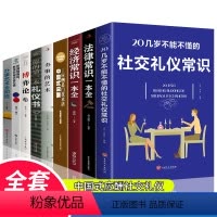 [正版]全9册 20几岁不得不懂的社交礼仪常识法律常识经济常识所谓情商高就是会说话会办事的艺术你的礼艺术懂博弈论中国式