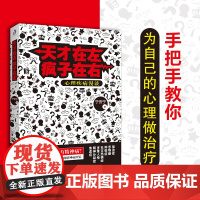 天才在左疯子在右 心理疾病漫谈 简要分析焦虑躁郁性心理人格泛虑强迫抑郁症性偏好偏执型人格障碍等精神病 手把手教你心理治疗