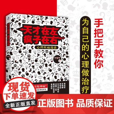 天才在左疯子在右 心理疾病漫谈 简要分析焦虑躁郁性心理人格泛虑强迫抑郁症性偏好偏执型人格障碍等精神病 手把手教你心理治疗