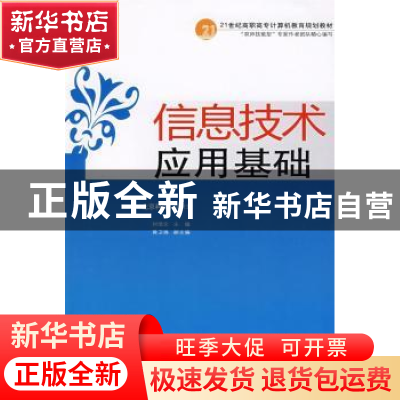 正版 信息技术应用基础 刘培文主编 中国人民大学出版社 97873000