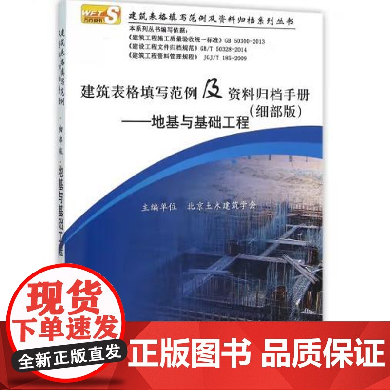 建筑表格填写范例及资料归档手册(细部版)——地基与基础工程/