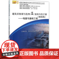 建筑表格填写范例及资料归档手册(细部版)——地基与基础工程/