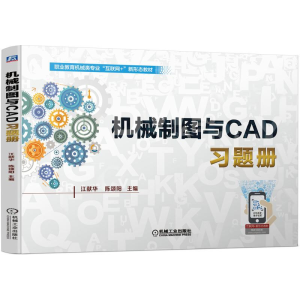 [M]机械制图与CAD习题册-9787111699903
