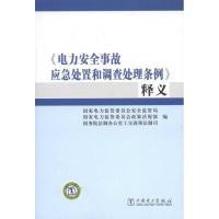 正版新书]电力安全事故应急处置和调查处理条例释义国家电力监管
