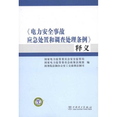正版新书]电力安全事故应急处置和调查处理条例释义国家电力监管