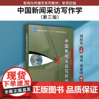 中国新闻采访写作学(第三版)刘海贵主编 复旦大学出版社 新闻与传播学系列教材新世纪版 高校新闻传播专业课程教材新修版第3