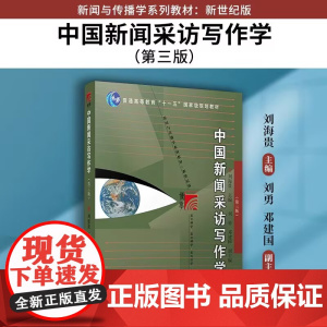 中国新闻采访写作学(第三版)刘海贵主编 复旦大学出版社 新闻与传播学系列教材新世纪版 高校新闻传播专业课程教材新修版第3