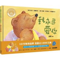 我永远爱你(聪明豆绘本系列精装珍藏版)