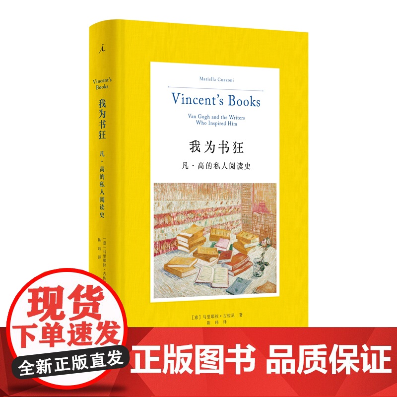 2023豆瓣年度书单]我为书狂:凡·高的私人阅读史 马里耶拉·古佐尼 著 凡高 高更 艺术 人物传记 读书 梵高手稿