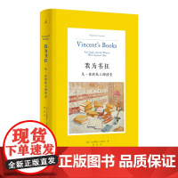 2023豆瓣年度书单]我为书狂:凡·高的私人阅读史 马里耶拉·古佐尼 著 凡高 高更 艺术 人物传记 读书 梵高手稿