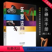 [正版]乐器法手册 增订本 手册内附有 中国民族乐器音域对照表 人民音乐出版社