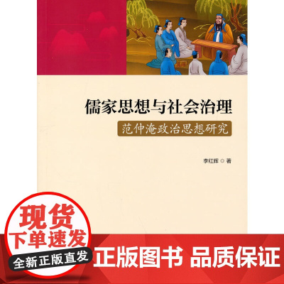 儒家思想与社会治理:范仲淹政治思想研究