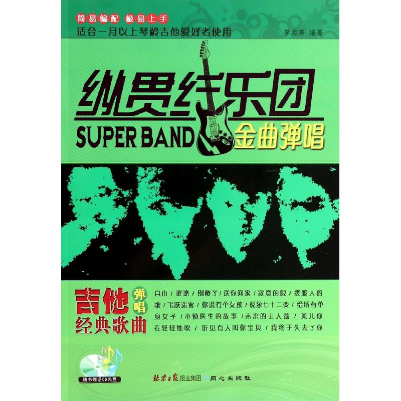 [M]纵贯线乐团金曲弹唱-9787547710975