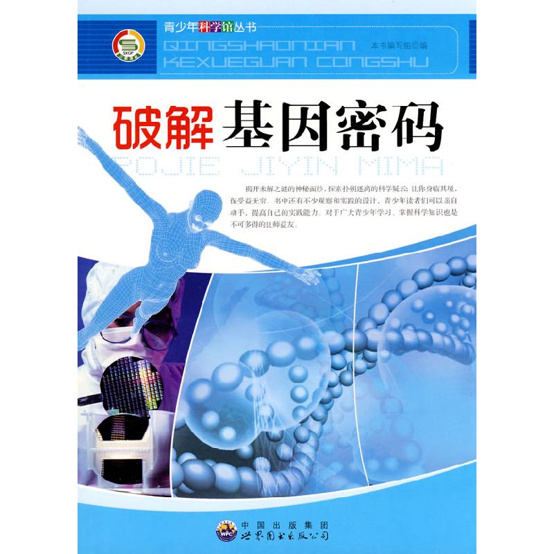 正版新书]破解基因密码本书编写组编9787510012037