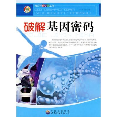 正版新书]破解基因密码本书编写组编9787510012037