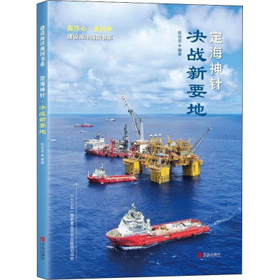 醉染图书定海神针 决战新要地9787555285465