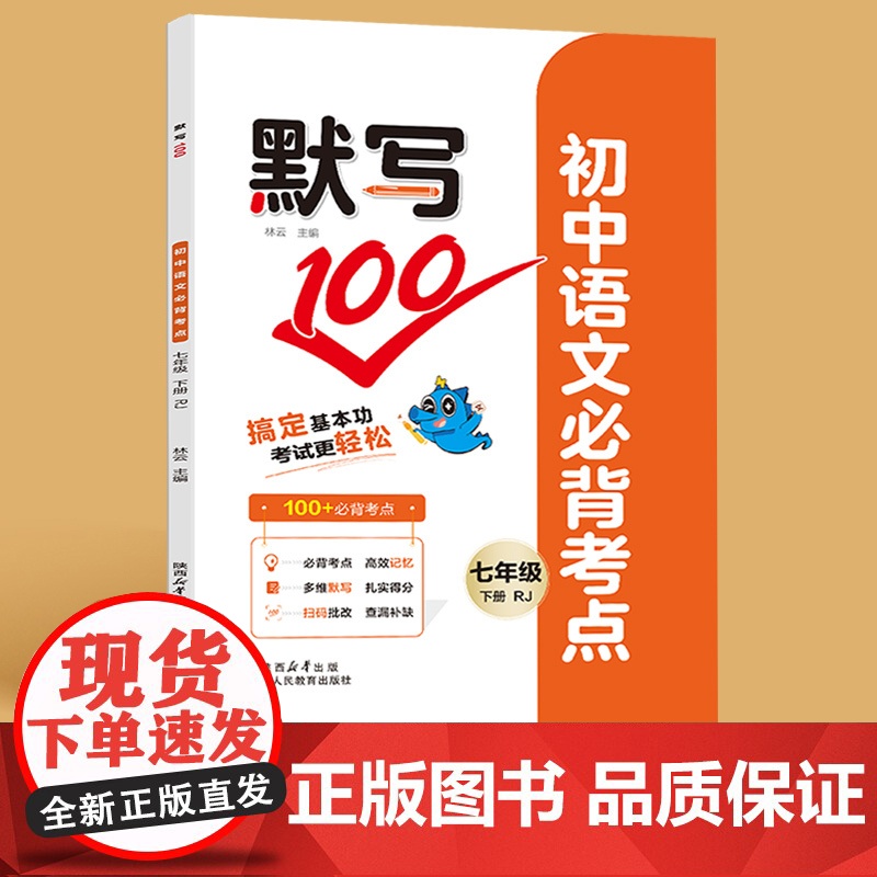 默写100语文七年级核心考点基础知识大全 初一下册英语必背词汇单词默写本单词速记知识点归纳 同步新教材句子睡前默写能手练