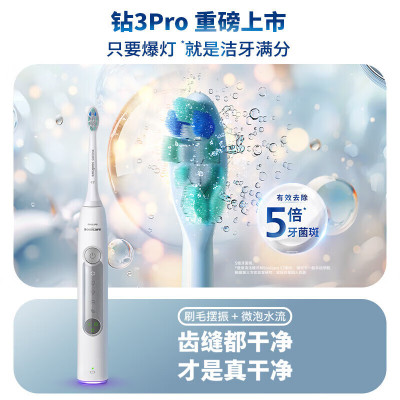 飞利浦(PHILIPS)电动牙刷钻石3系Pro系列成人声波男女情侣款 HX5262/06 冰晶蓝