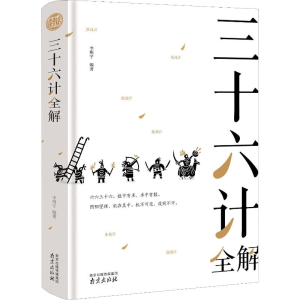 [M]三十六计全解-9787553323312