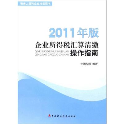 [N]企业所得税汇算清缴操作手册 2011年版-9787509534076