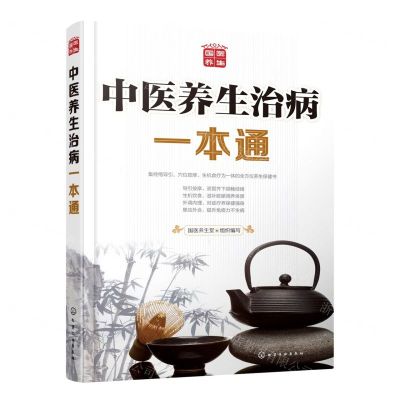 [N]中医养生治病一本通-9787122238405