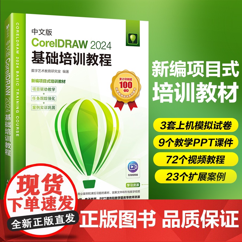 中文版CorelDRAW 2024基础培训教程 cdr教程书籍coreldraw视频课程教材大纲面设计教程教材书籍