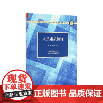 人员素质测评(中国人民大学劳动人事学院第四代系列教材)