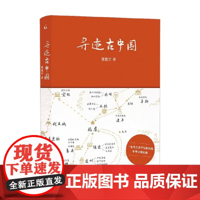 寻迹古中国 翟德芳 著 历史