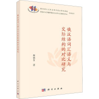 俄汉语词汇语义与交际结构的对比研究