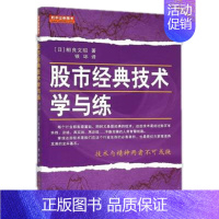 [正版]股市经典技术学与练 相良文昭 炒股股票入门基础知识书籍选股技巧技术分析投资理财股票大作手金融学交易外汇系统k线散