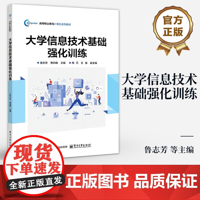 店 大学信息技术基础强化训练 鲁志芳 高等职业教育计算机系列教材书籍 信息技术和数字媒体软件的综合应用能力提升书籍