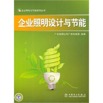 正版新书]企业照明设计与节能本社9787512314726