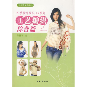 醉染图书工艺编织综合篇/四季服饰编织DIY系列9787811114553