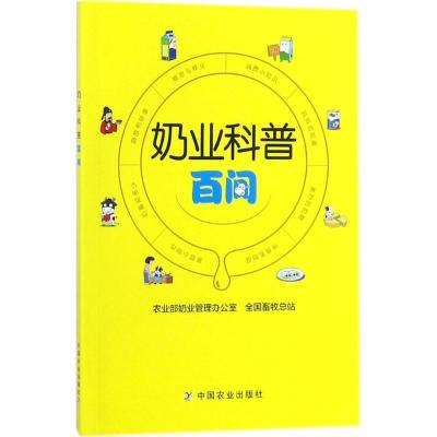 正版新书]奶业科普百问农业部奶业管理办公室9787109235625