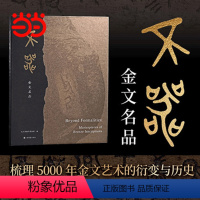 [正版]不器:金文名品 以金文发展脉络汇编10余家国内重量级博物馆藏 梳理了良渚到汉代3000年从刻画符号到鋳凿金文的