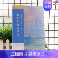 [正版]张晓风散文精选名家散文典藏彩插版中国文学大师经典文库初中高中生课外阅读中国现当代随笔文学作品集中小学生阅读励志书